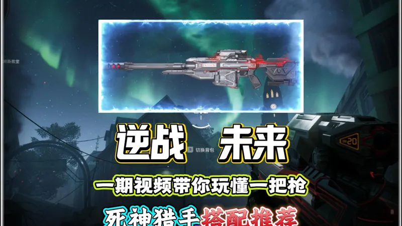 全网最详细的死神猎手玩法攻略，从核弹流、弱点流到暴击流！从武器插件副武器搭配到详细操作手法，纯干货教学！#逆战未来 #逆战未来1月13日上线 #逆战未来正式上线