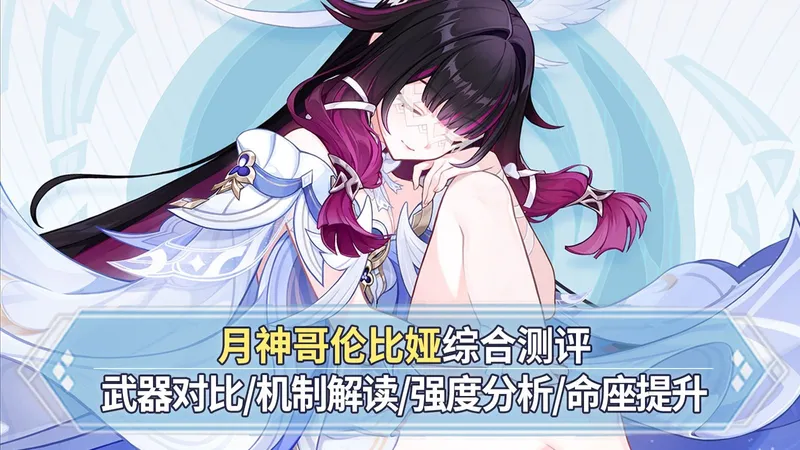 【原神】少女哥伦比娅综合测评：月神降临！全月反应加成！武器对比+技能解读+实战伤害+命座提升！