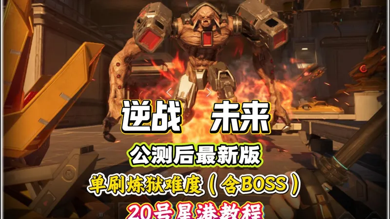 逆战未来公测后最新版挂机单刷炼狱难度20号星港详细教程，内含两种打BOSS的方法！#逆战未来 #逆战未来1月13日上线 #逆战未来正式上线 #逆战未来攻略