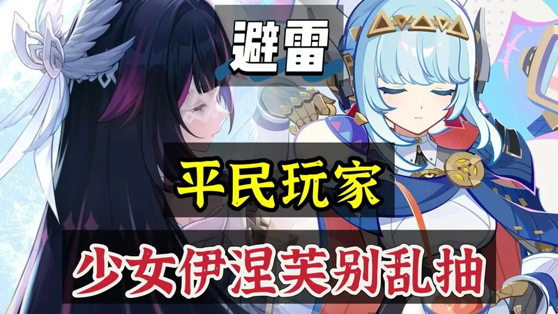 原神:平民玩家，少女伊涅芙别乱抽！