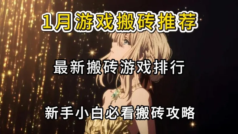 26年1月游戏搬砖推荐：最新搬砖游戏排行，新手小白必看搬砖攻略！