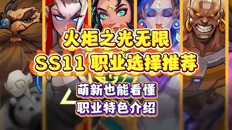 【火炬之光无限】SS11哪个职业王朝了？萌新也能看懂的职业选择推荐，开荒职业推荐，结合契灵选职业。