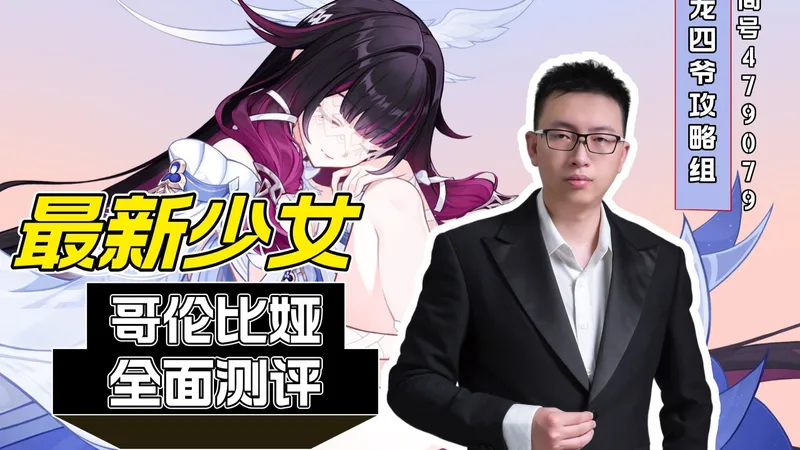 原神哥伦比娅全面测评