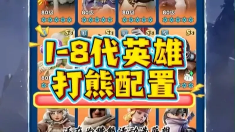 《无尽冬日》 无尽冬日平民猎熊终极攻略:1-8代英雄搭配+编队技巧，资源有限也能冲顶收益