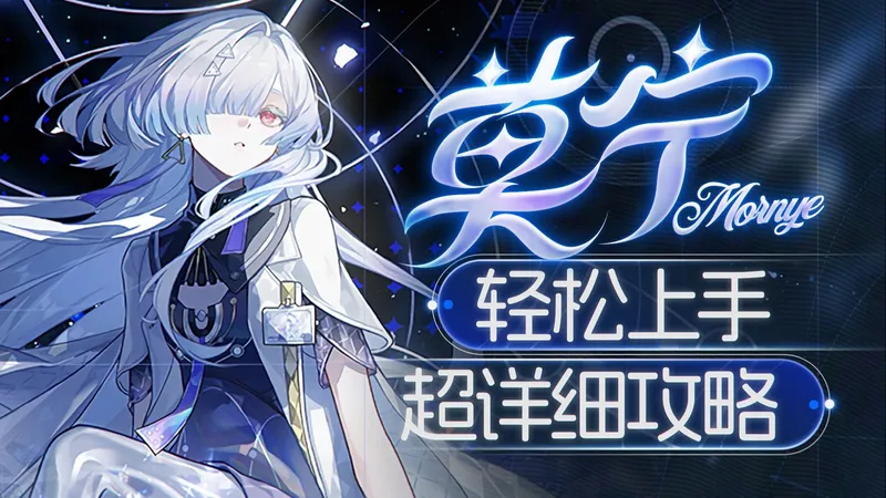 【鸣潮】新机制5星奶妈，莫宁详细攻略