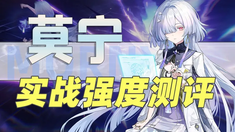 【鸣潮】莫宁角色攻略 实战强度测评