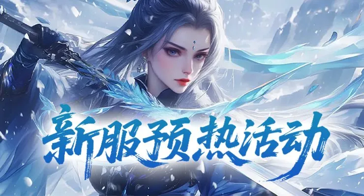 《剑啸九州》新服剑煮红颜开启