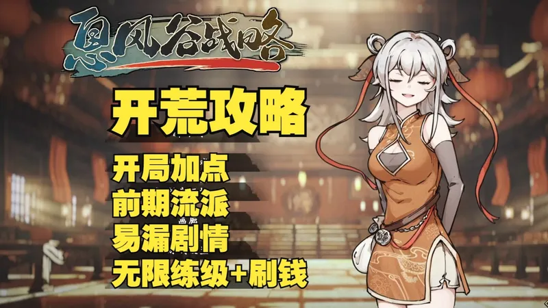 【息风谷战略】开荒攻略 开局加点 职业选择 容易错过的剧情 无限练级+刷钱 技巧 攻略 流程
