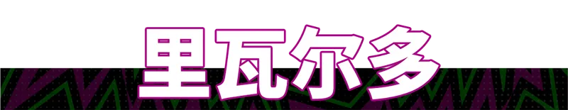 《红蓝岁月》瓦刀里瓦尔多归来