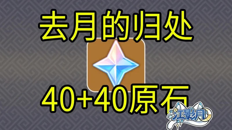 【原神】40+40原石！去月的归处+哥伦比娅兑换码/H5小游戏/原神月之四/原神空月之歌