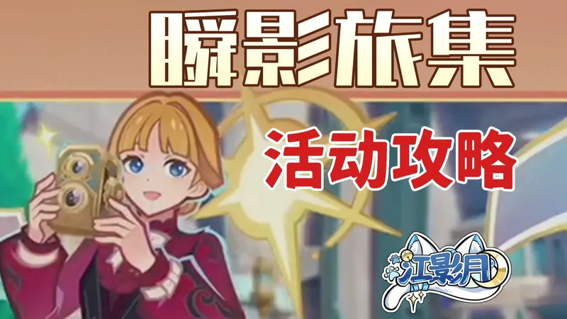 【原神】瞬影旅集 活动攻略/女仆修行/浪花剑舞/原神月之四