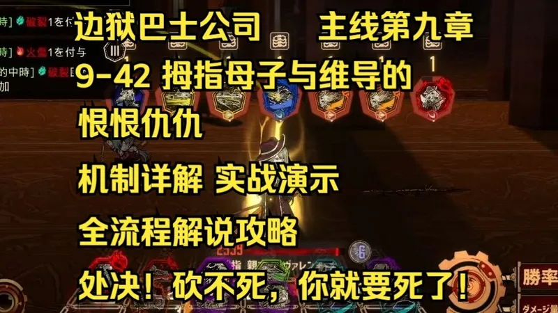 【边狱巴士公司】主线第九章 9-42 拇指母子 真是一对笑面虎，两头乌角鲨啊 机制详解 实战演示 全流程解说攻略