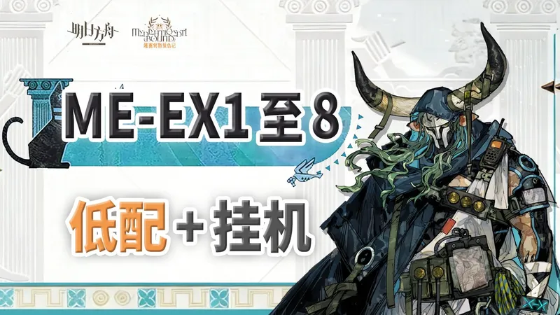 【雅赛努斯复仇记】ME-EX-8突袭等 EX全关【低配/挂机】攻略合集【明日方舟】