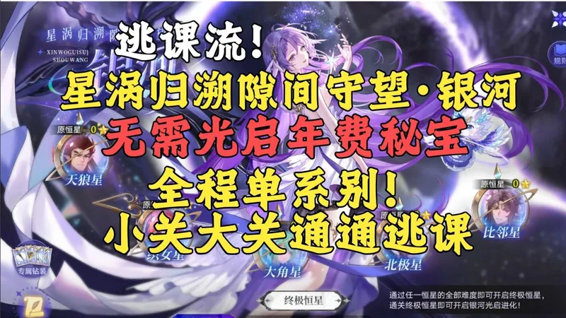 【奥拉星】逃课流!星涡归溯隙间守望·银河打法单系别全程