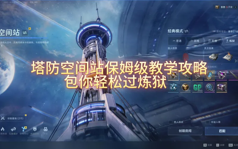 【逆战未来】保姆级教学：塔防空间站副手攻略视频