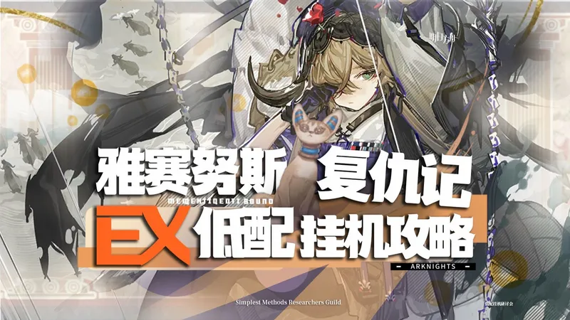 【明日方舟】雅赛努斯复仇记 单核/挂机攻略 ME-EX1~8 含突袭