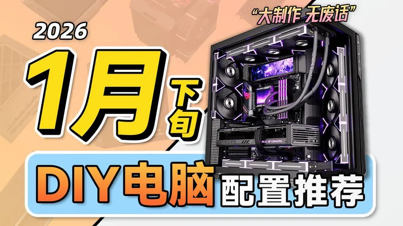 【2026·1月下旬电脑配置推荐】爆肝一个月！教你装机不花冤枉钱！学生党直接抄作业，从2千-5万预算，共计26套台式电脑配置，小白必看攻略！电脑装机！建议收藏！