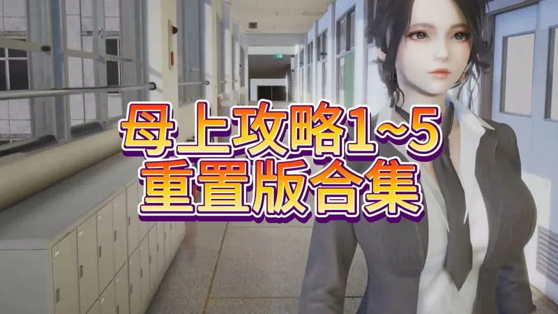 国产SLG/动态CG[PC+安卓]《母上攻略》最新重置版中文整合版