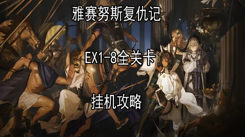 【明日方舟】雅赛努斯复仇记 ME-EX-1至ME-EX-8全关卡挂机攻略