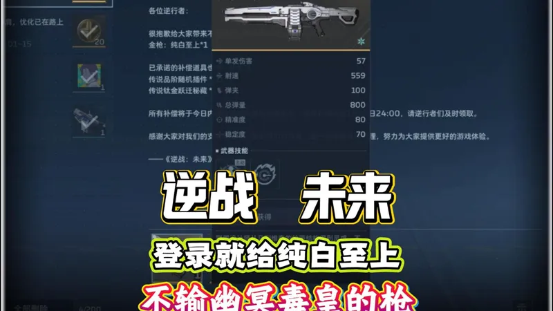 逆战未来格局打开了！登录就给T0武器纯白至上！快叫上你的好兄弟一起来拿！晚点给大家出攻略！