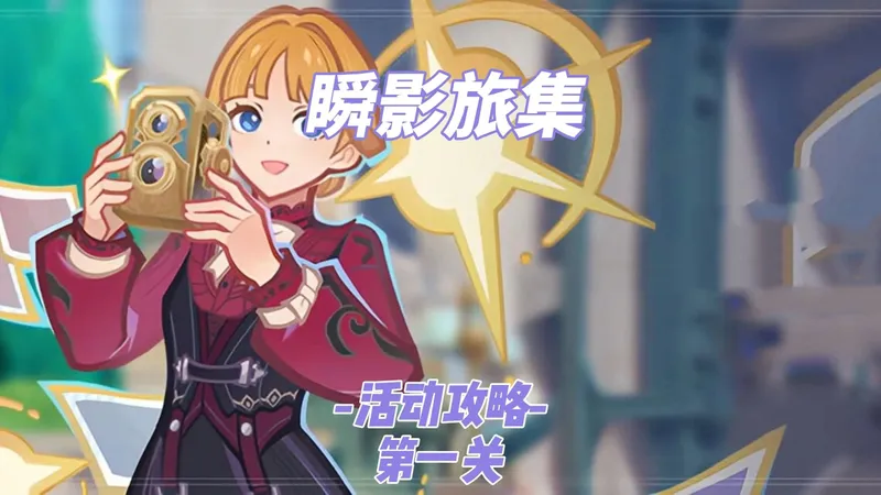 瞬影旅集活动攻略 第一关