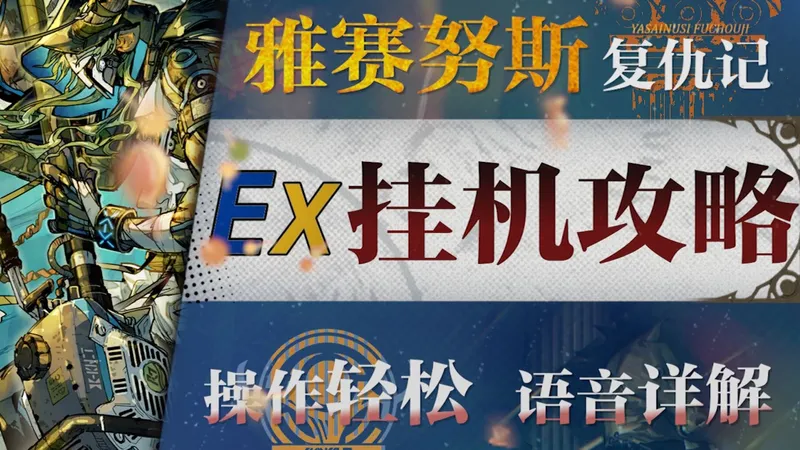 【明日方舟】“雅赛努斯复仇记”ME-EX1~8摆完挂机攻略！操作轻松+语音详解的愉悦攻略！《明日方舟》|魔法Zc目录