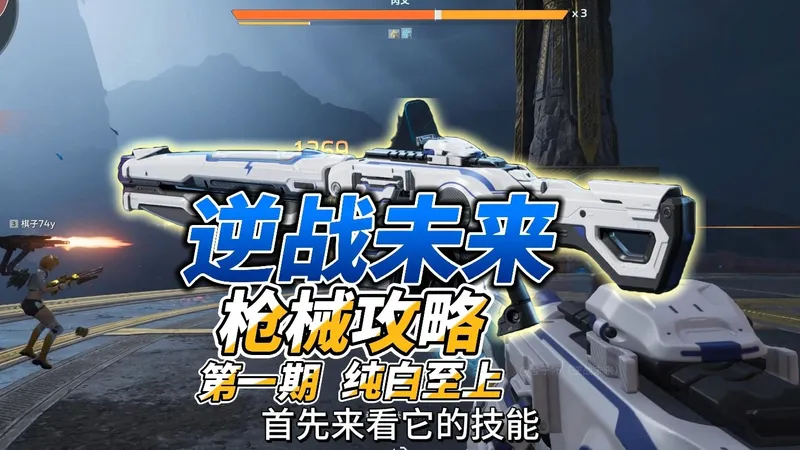 逆战未来枪械攻略第一期纯白至上