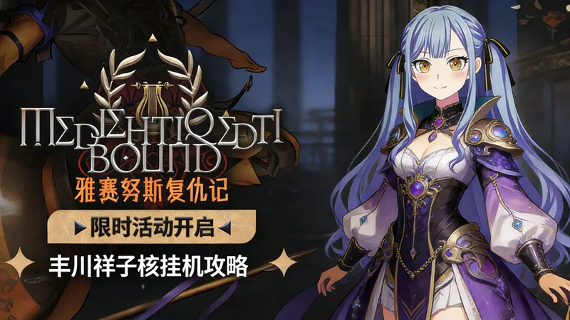 【雅赛努斯复仇记】ME-EX关祥核挂机攻略