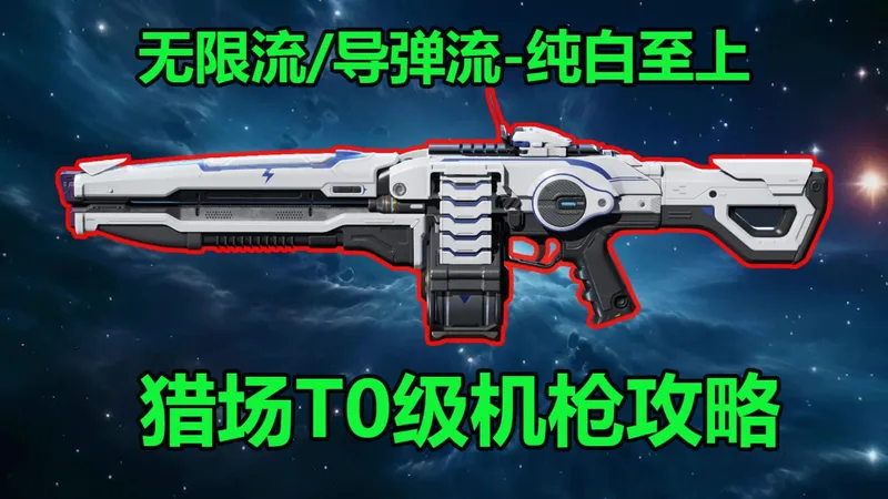 【逆战未来】纯白至上攻略