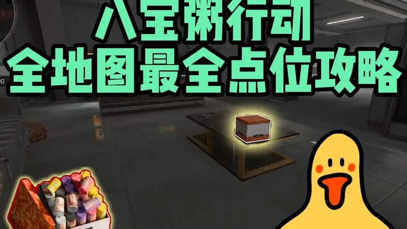 【我不方了】八宝粥活动来袭！全地图点位攻略！