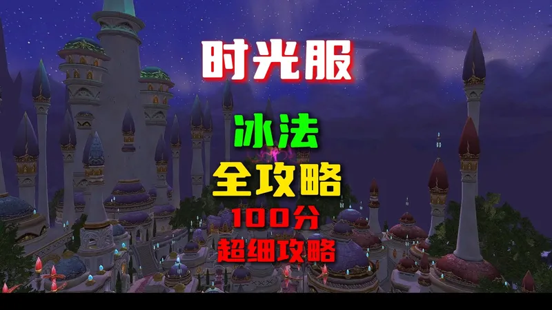 时光服-冰法全攻略