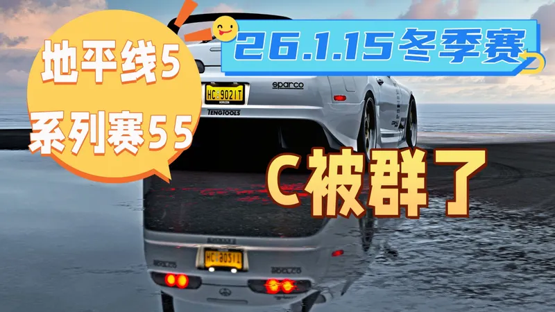 【极限竞速地平线5】1月15日季节赛 冬季赛攻略 系列赛55