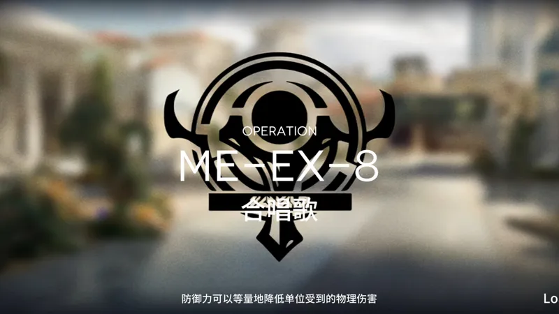 MEEX8 有手就行（无脑）攻略