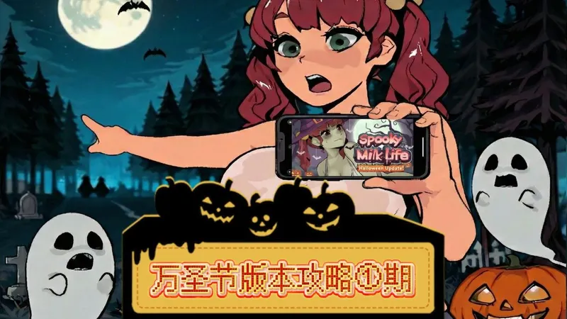 画饼如喝水|spooky milk life万圣节版本攻略①