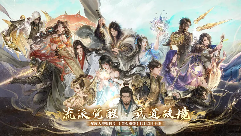 《逆水寒》年度资料片黄金重铸