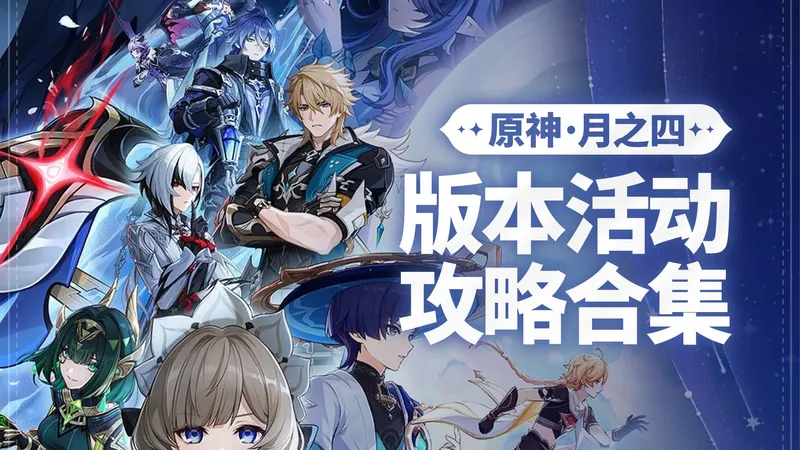 【原神】1.16更新丨月之四版本 活动攻略合集 奔霄颂玉轮/瞬影旅集/月引周巡之述演/大活动/海灯节
