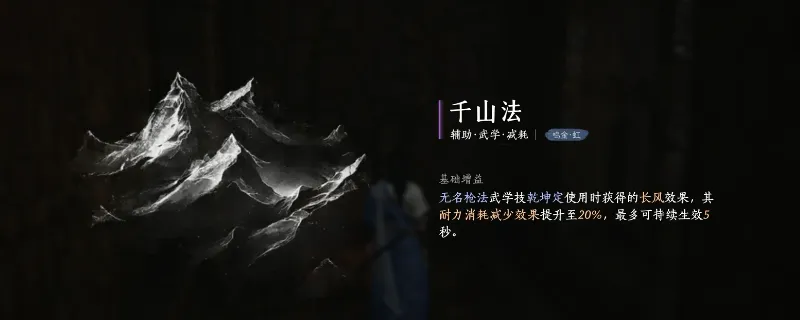 《燕云十六声》千山法心法解锁攻略