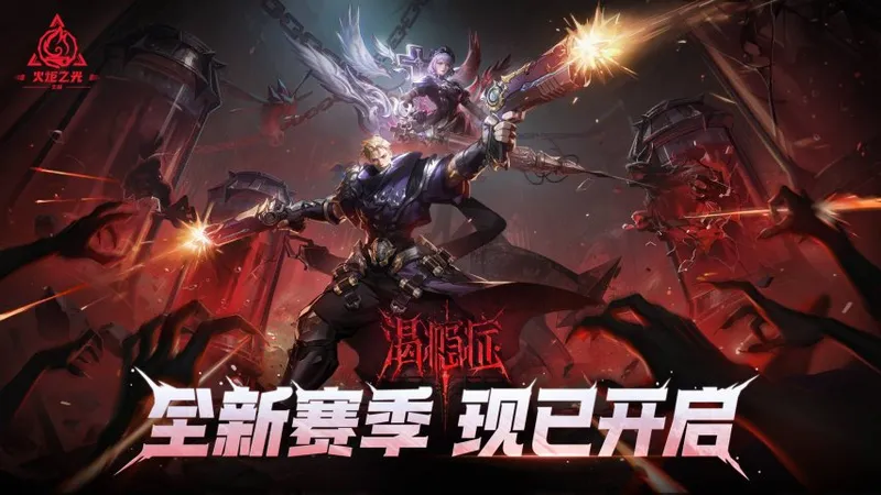 《火炬之光：无限》SS11渴瘾症赛季开启-全新缝合养成与英雄特性登场