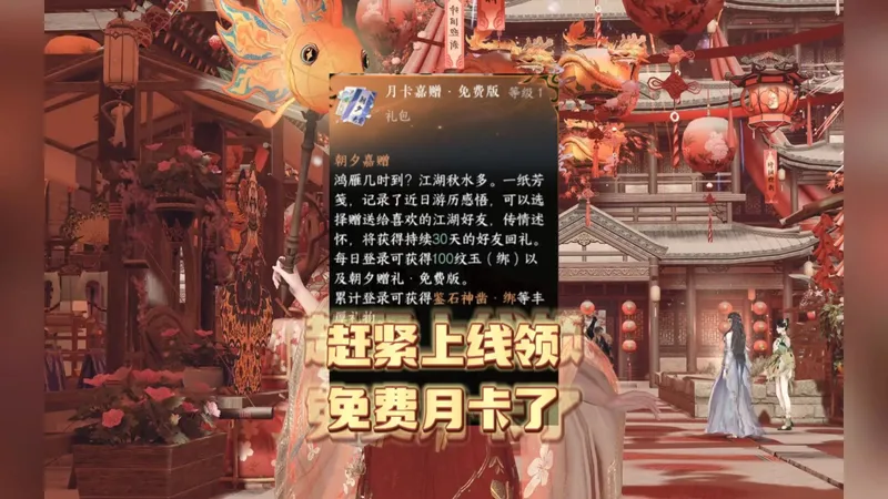 赶紧上线领免费月卡了