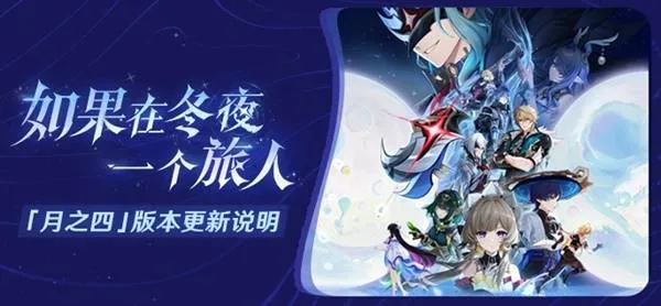 《原神》月之四版本更新公告-全新区域与角色详解