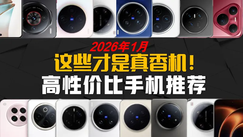 【建议收藏】2026年1月手机挑选攻略 || 2026年年货节价位最值得买的手机推荐 ||涵盖1000-5000元以上各品牌新款机型|| 买手机看这一篇就够了！
