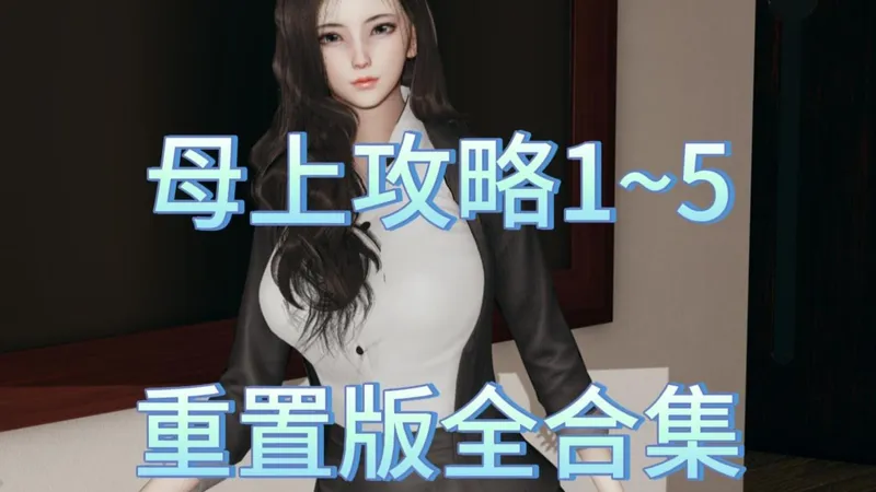 游戏推荐！母上攻略重置版1-5全合集，建模精美，剧情优秀！！！双duan！