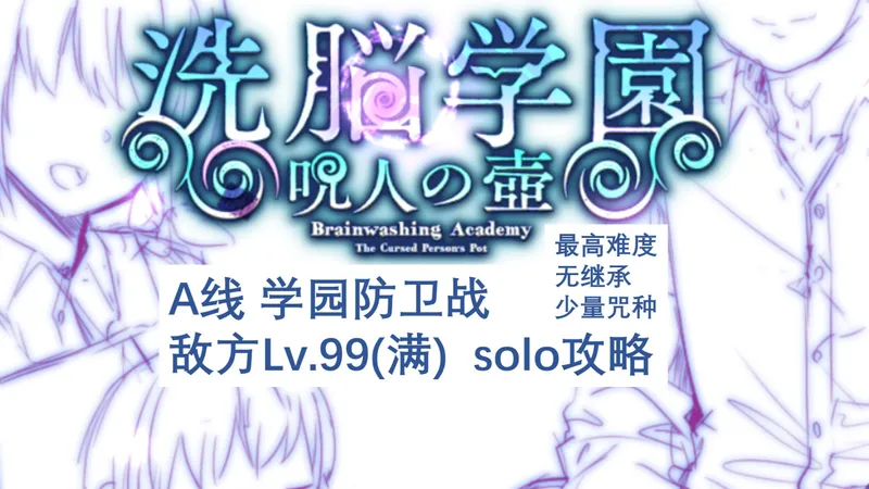 [咒人之壶] A线学园防卫 敌方Lv.99(满) solo攻略 (最高难度A线无继承少量咒种纯洁)