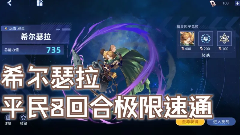 【赛尔号】希尔瑟拉8回合 地狱难度极限速通攻略