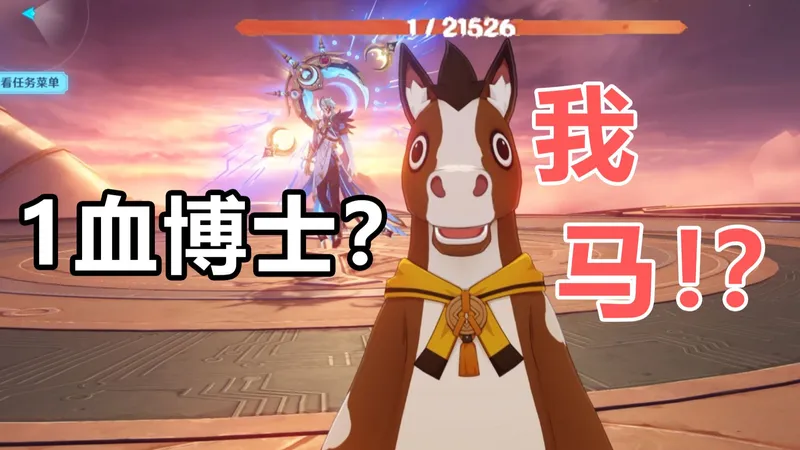 【原神】1血博士周本简单打法——超级小马?