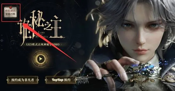 《诡秘之主》绯红测试资格获取指南-官方预约渠道详解