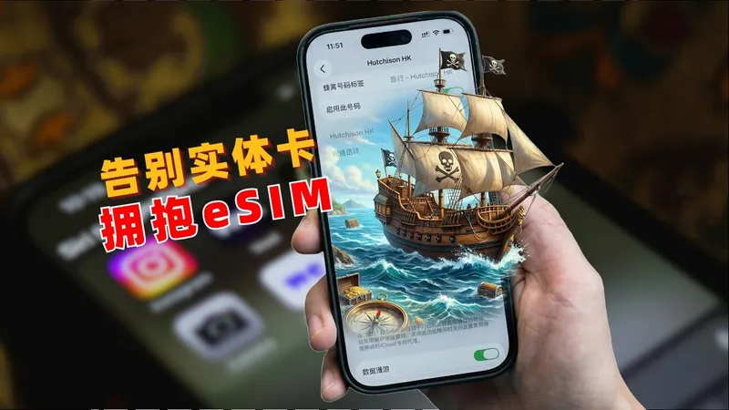 告别“验证码焦虑”！0门槛开通eSIM，我的长期使用全攻略！