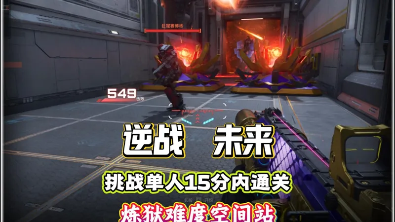 挑战单人速刷炼狱难度空间站15分钟内通关，大家觉得裴哥能做到吗？#逆战未来 #逆战未来1月13日上线 #逆战未来正式上线 #逆战未来攻略