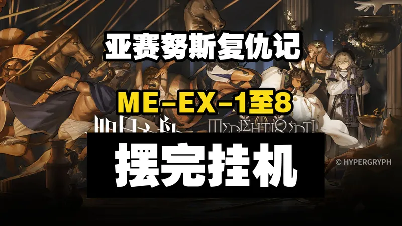 【雅赛努斯复仇记】ME-EX-1至ME-EX-8突袭 摆完挂机 简单好抄 明日方舟 萧然