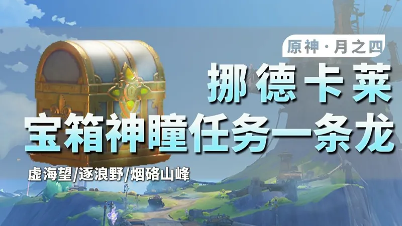 【原神·月之四一条龙】挪德卡莱全宝箱/月神瞳/任务/成就/摩拉箱/书籍/观景点一条龙全收集/虚海望/逐浪野/烟硌山峰/荒崖与虚壑的诗篇